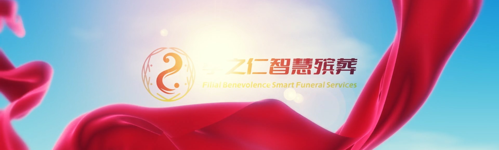 崇左龙州孝之仁智慧殡葬陵墓园服务系统平台